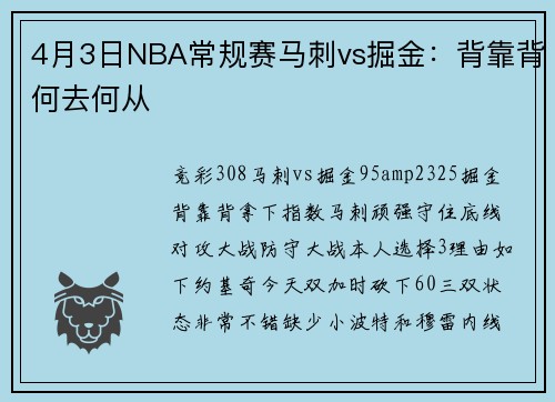 4月3日NBA常规赛马刺vs掘金：背靠背何去何从