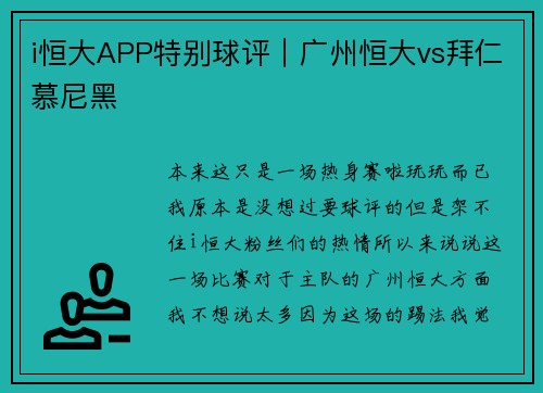 i恒大APP特别球评｜广州恒大vs拜仁慕尼黑