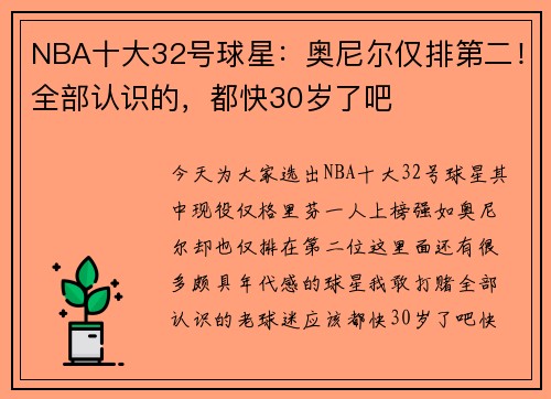 NBA十大32号球星：奥尼尔仅排第二！全部认识的，都快30岁了吧