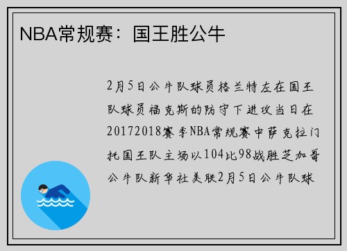 NBA常规赛：国王胜公牛