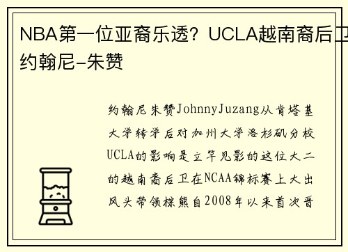 NBA第一位亚裔乐透？UCLA越南裔后卫约翰尼-朱赞