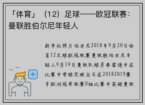 「体育」（12）足球——欧冠联赛：曼联胜伯尔尼年轻人