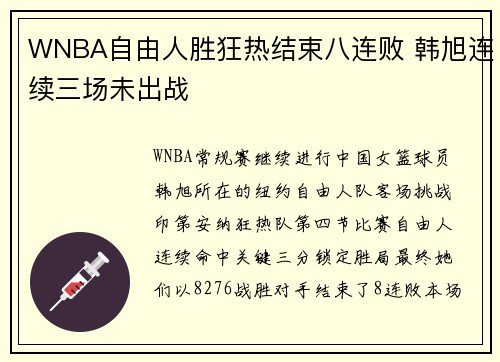WNBA自由人胜狂热结束八连败 韩旭连续三场未出战