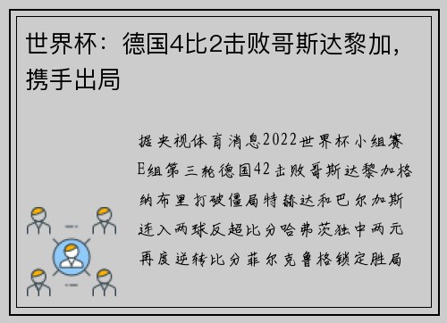 世界杯：德国4比2击败哥斯达黎加，携手出局