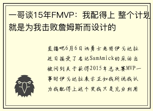 一哥谈15年FMVP：我配得上 整个计划就是为我击败詹姆斯而设计的