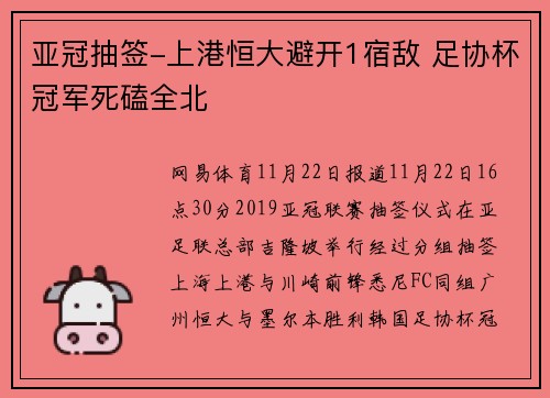 亚冠抽签-上港恒大避开1宿敌 足协杯冠军死磕全北