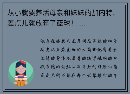 从小就要养活母亲和妹妹的加内特，差点儿就放弃了篮球！ ...