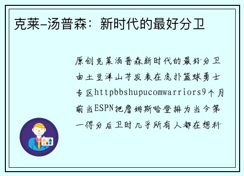 克莱-汤普森：新时代的最好分卫
