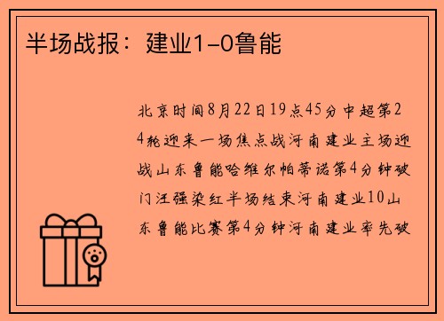 半场战报：建业1-0鲁能