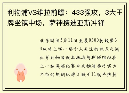 利物浦VS维拉前瞻:433强攻,3大王牌坐镇中场,萨神携迪亚斯冲锋