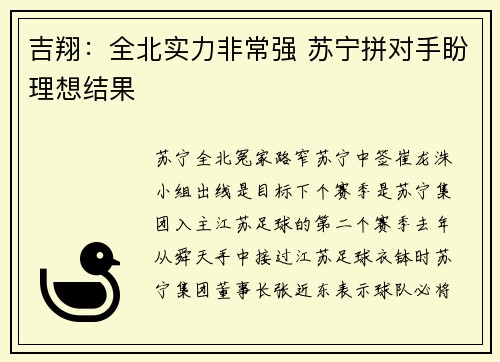吉翔：全北实力非常强 苏宁拼对手盼理想结果