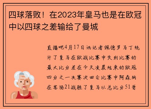 四球落败！在2023年皇马也是在欧冠中以四球之差输给了曼城