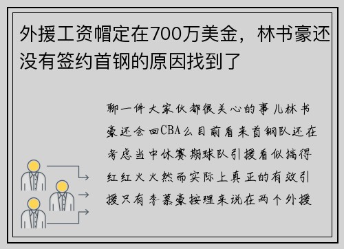 外援工资帽定在700万美金，林书豪还没有签约首钢的原因找到了