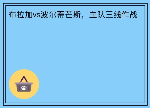 布拉加vs波尔蒂芒斯，主队三线作战