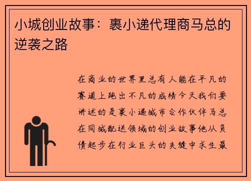 小城创业故事：裹小递代理商马总的逆袭之路