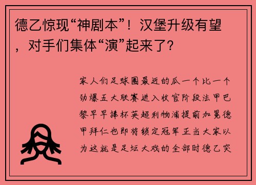 德乙惊现“神剧本”！汉堡升级有望，对手们集体“演”起来了？