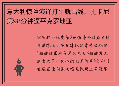 意大利惊险演绎打平就出线，扎卡尼第98分钟逼平克罗地亚