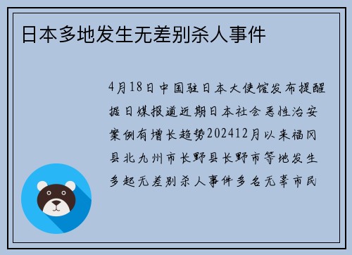 日本多地发生无差别杀人事件