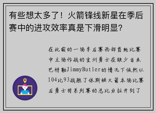 有些想太多了！火箭锋线新星在季后赛中的进攻效率真是下滑明显？