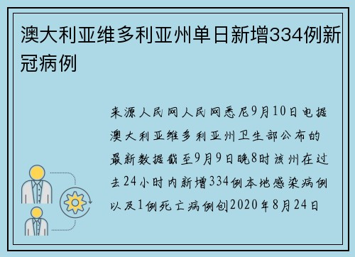 澳大利亚维多利亚州单日新增334例新冠病例