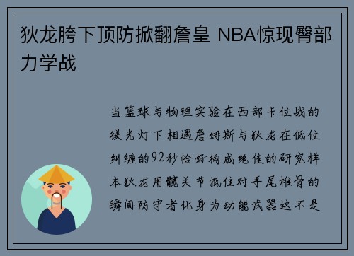 狄龙胯下顶防掀翻詹皇 NBA惊现臀部力学战