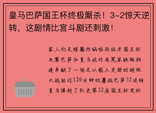 皇马巴萨国王杯终极厮杀！3-2惊天逆转，这剧情比宫斗剧还刺激！