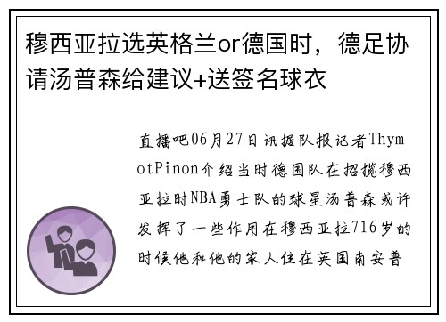 穆西亚拉选英格兰or德国时，德足协请汤普森给建议+送签名球衣