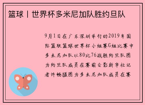 篮球丨世界杯多米尼加队胜约旦队