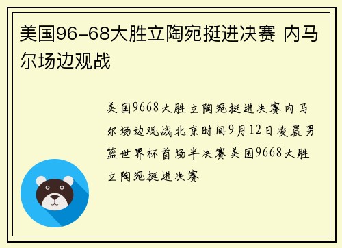 美国96-68大胜立陶宛挺进决赛 内马尔场边观战