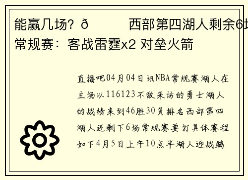 能赢几场？👀西部第四湖人剩余6场常规赛：客战雷霆x2 对垒火箭