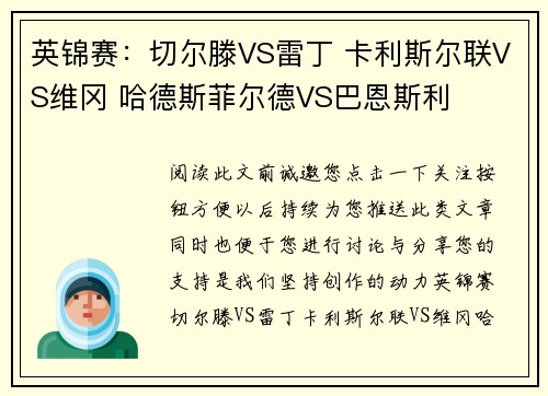 英锦赛：切尔滕VS雷丁 卡利斯尔联VS维冈 哈德斯菲尔德VS巴恩斯利