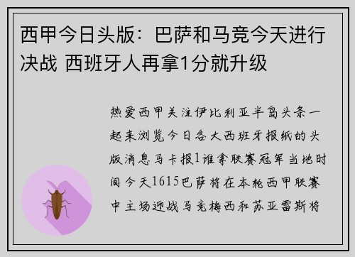 西甲今日头版：巴萨和马竞今天进行决战 西班牙人再拿1分就升级