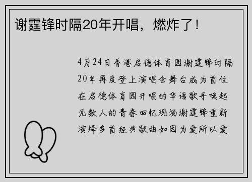 谢霆锋时隔20年开唱，燃炸了！
