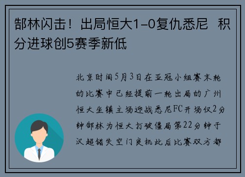 郜林闪击！出局恒大1-0复仇悉尼  积分进球创5赛季新低