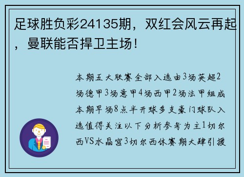 足球胜负彩24135期，双红会风云再起，曼联能否捍卫主场！