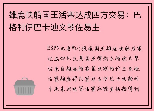 雄鹿快船国王活塞达成四方交易：巴格利伊巴卡迪文琴佐易主