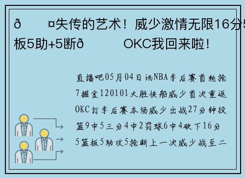 😤失传的艺术！威少激情无限16分5板5助+5断😚OKC我回来啦！