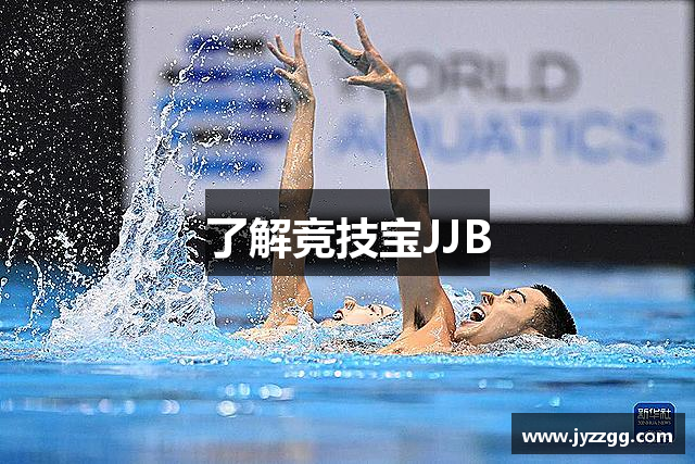 了解竞技宝JJB