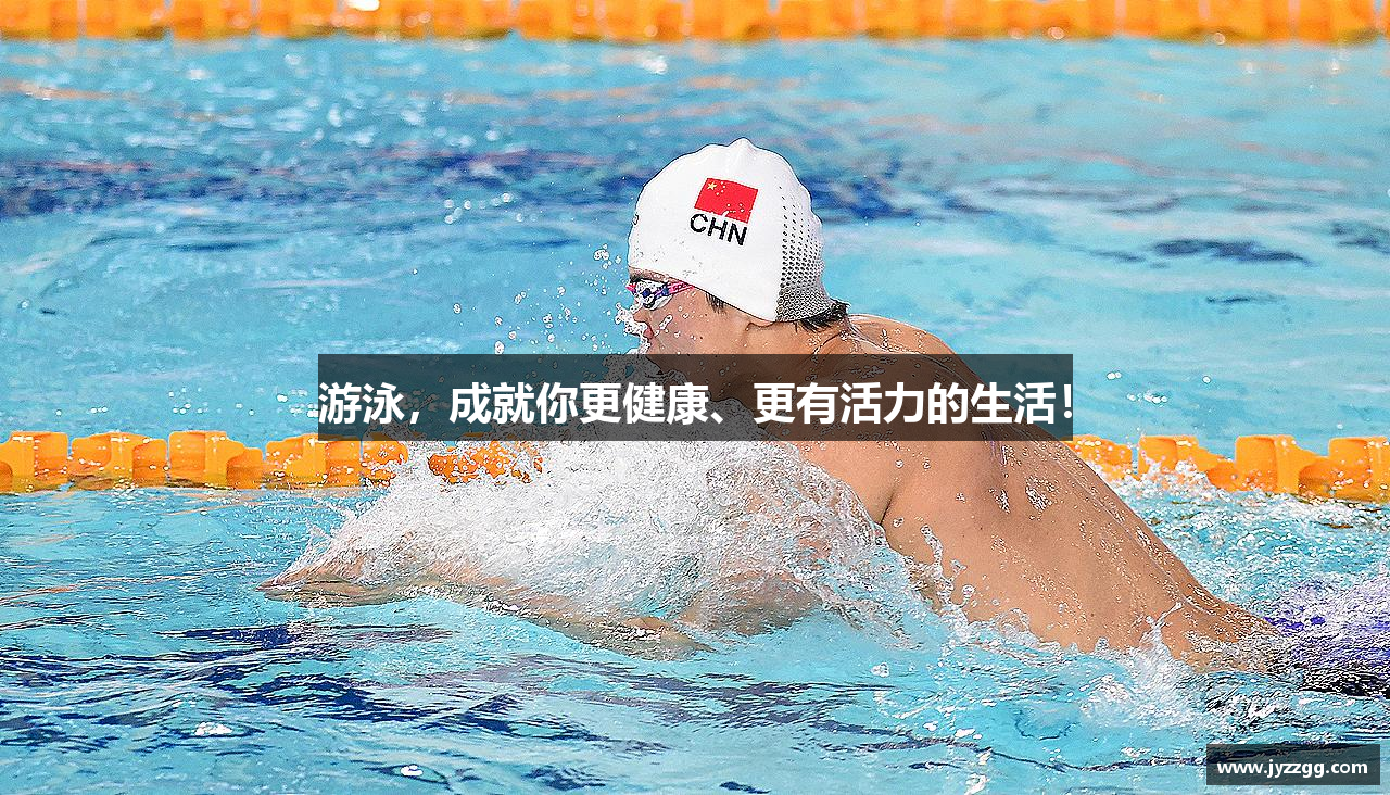 游泳，成就你更健康、更有活力的生活！